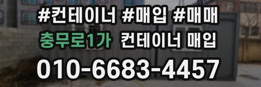 충무로1가 컨테이너 매입
