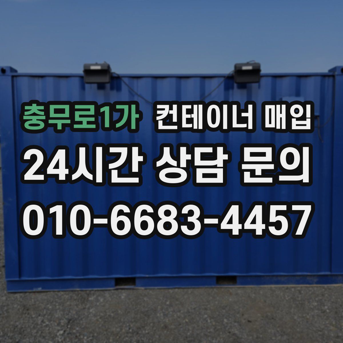 충무로1가 컨테이너 매입