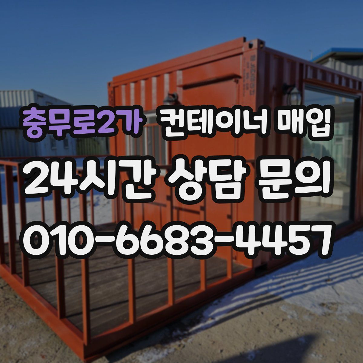 충무로2가 컨테이너 매입