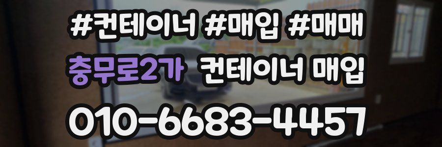 충무로2가 컨테이너 매입