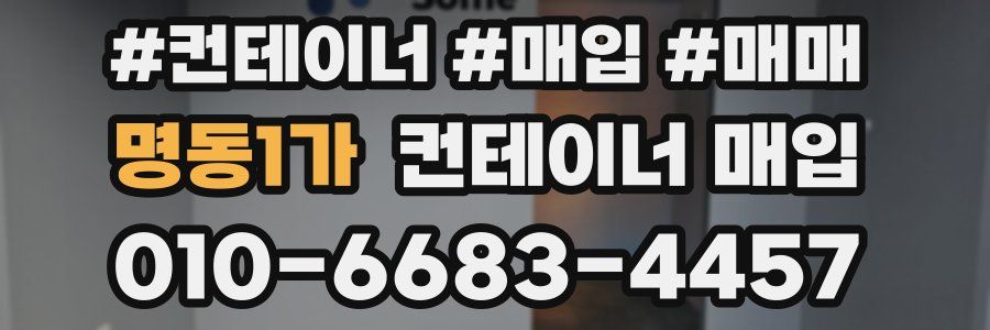 명동1가 컨테이너 매입