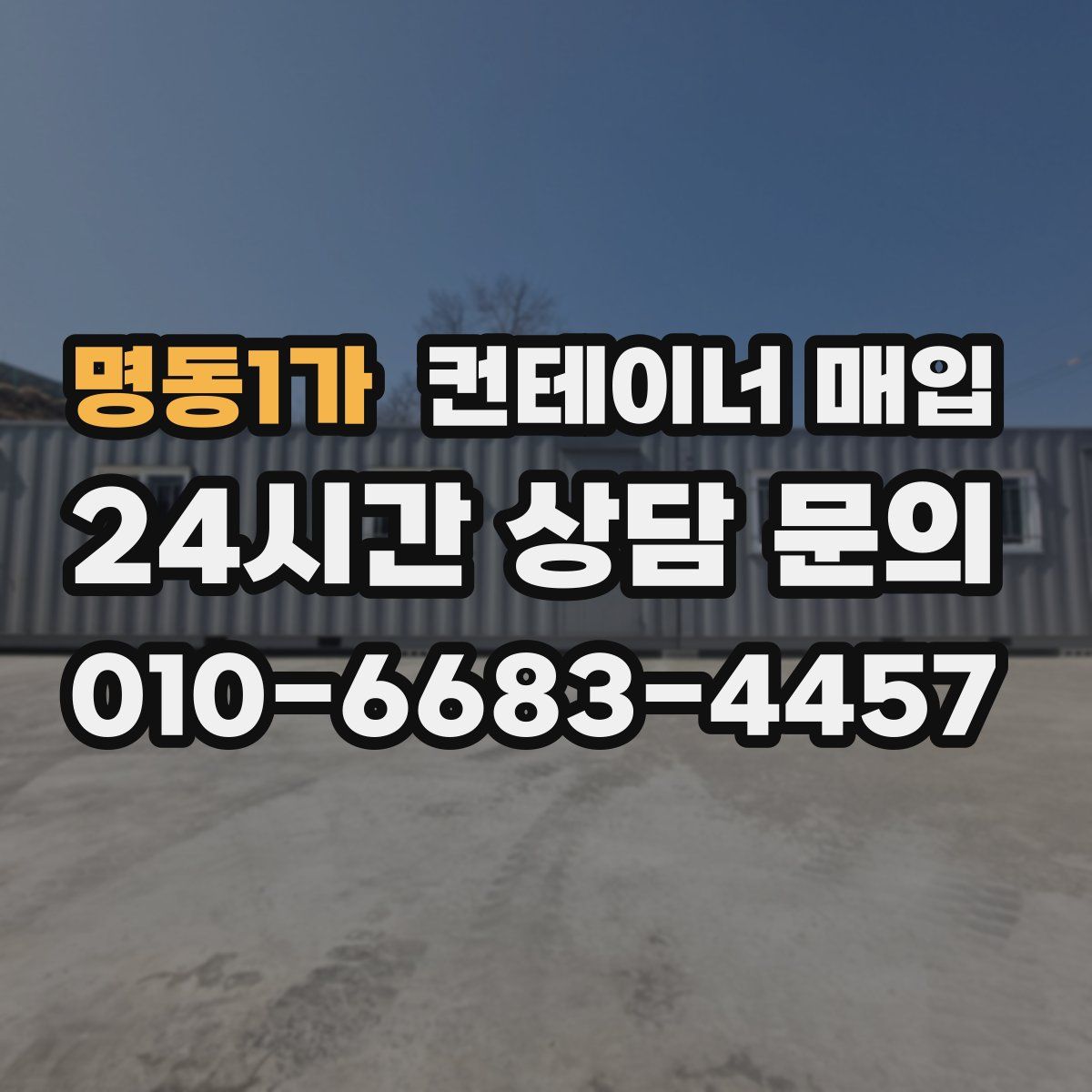명동1가 컨테이너 매입
