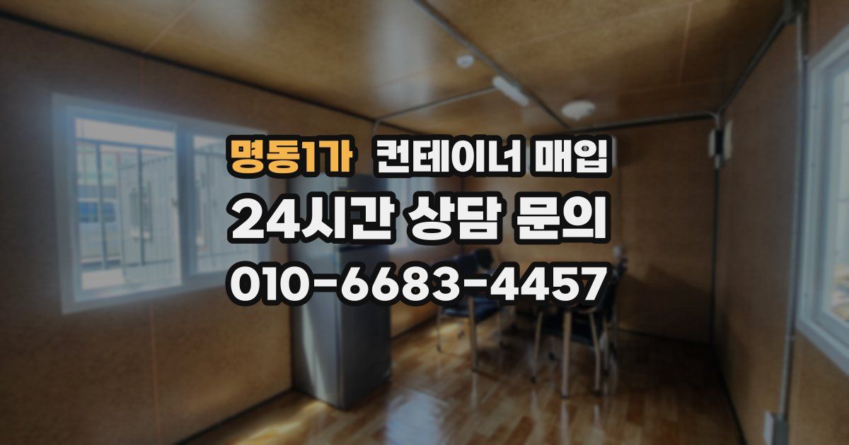 명동1가 컨테이너 매입