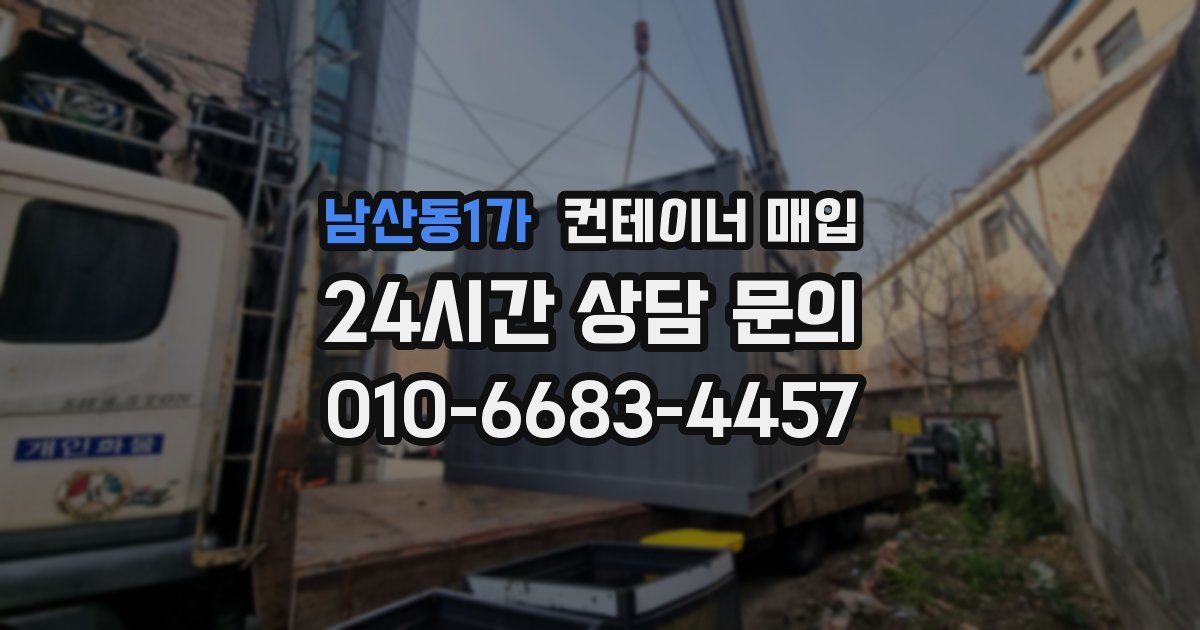 남산동1가 컨테이너 매입