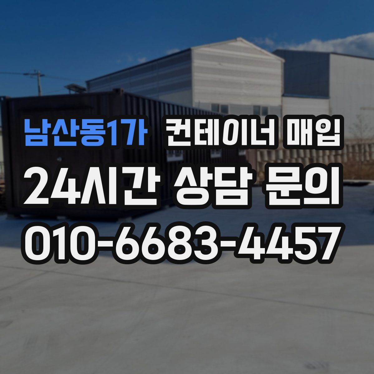 남산동1가 컨테이너 매입