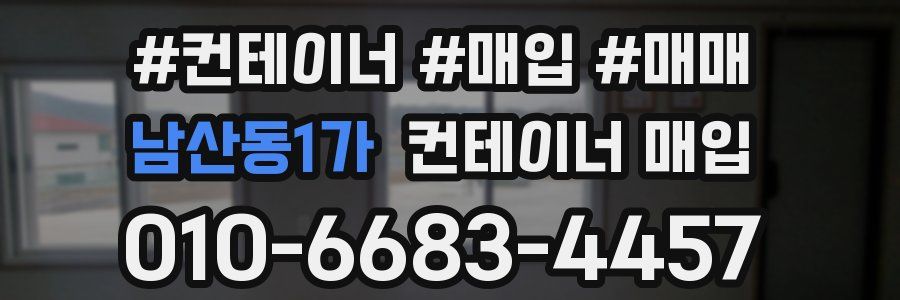 남산동1가 컨테이너 매입