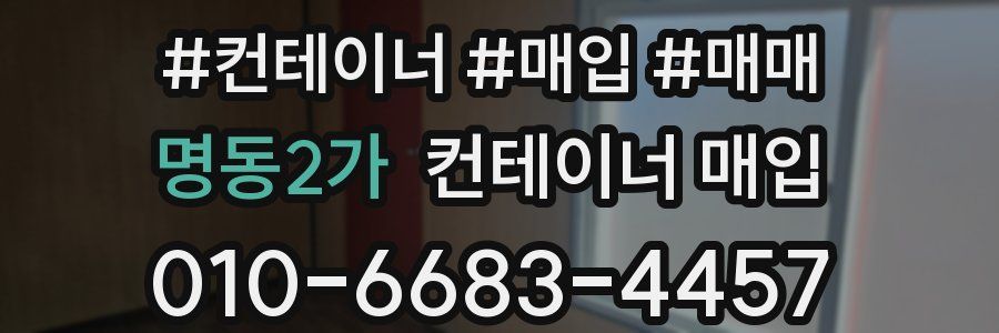 명동2가 컨테이너 매입