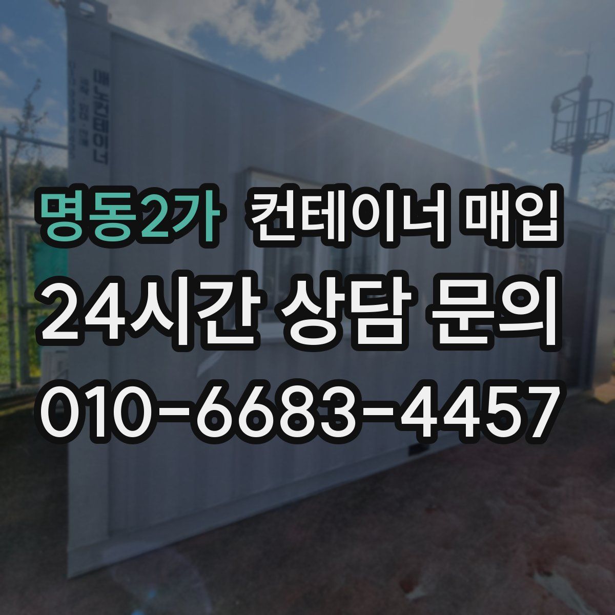 명동2가 컨테이너 매입
