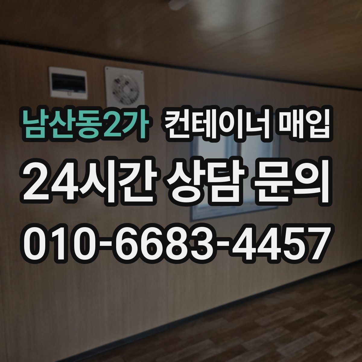 남산동2가 컨테이너 매입 외관보다 먼저 봐야 할 상태 점검