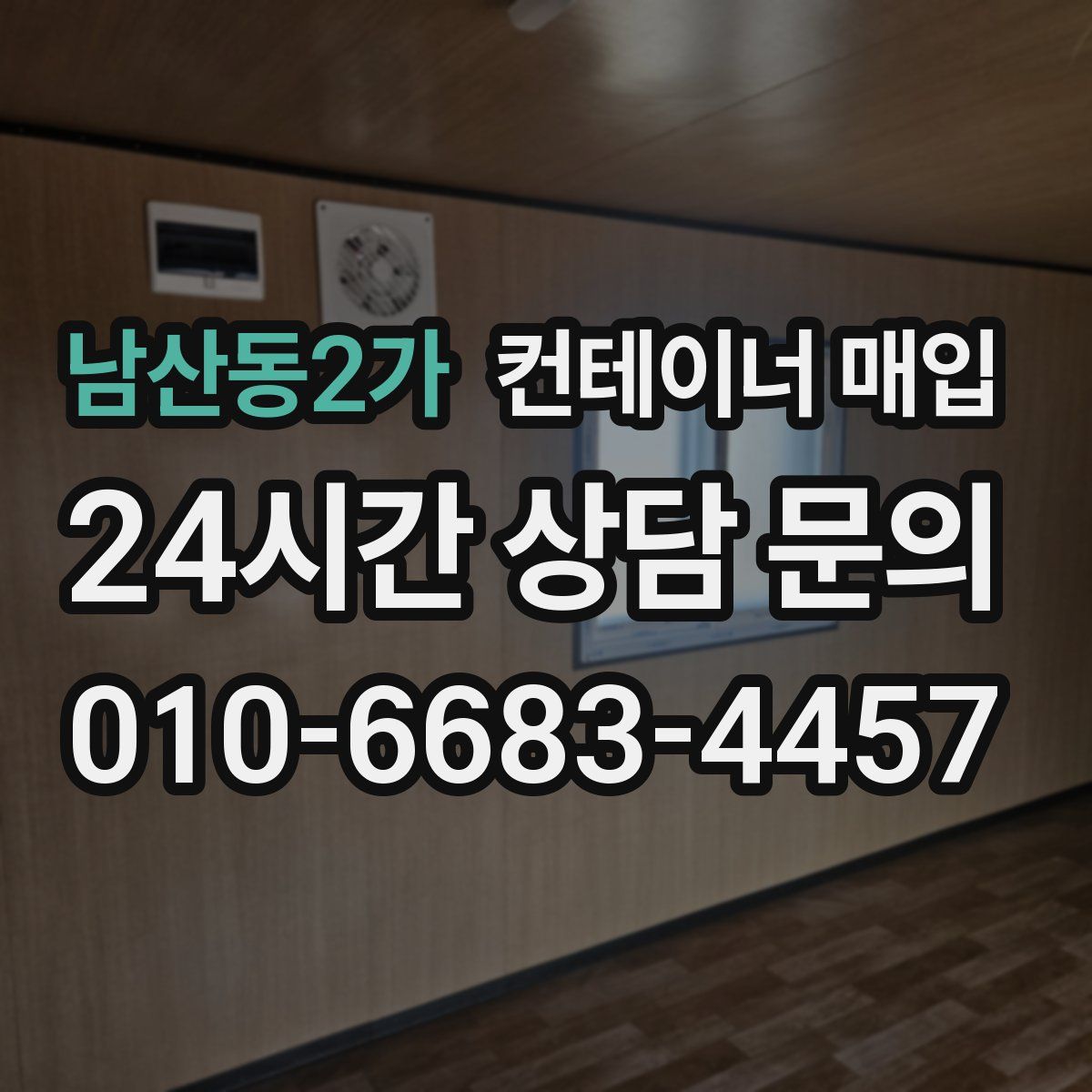 남산동2가 컨테이너 매입