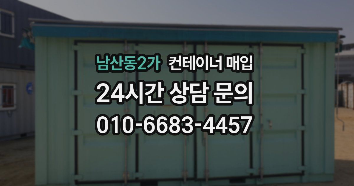 남산동2가 컨테이너 매입