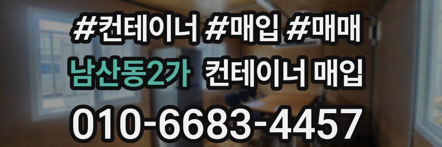 남산동2가 컨테이너 매입