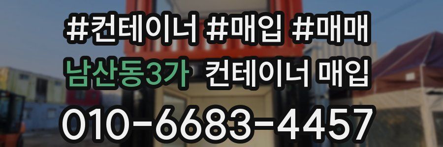 남산동3가 컨테이너 매입
