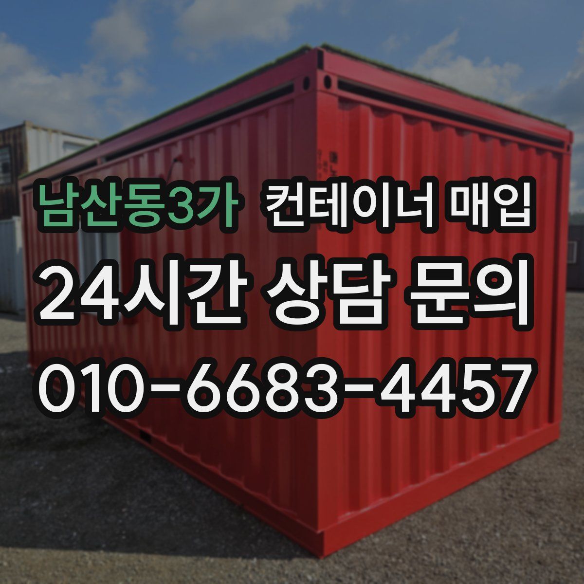 남산동3가 컨테이너 매입