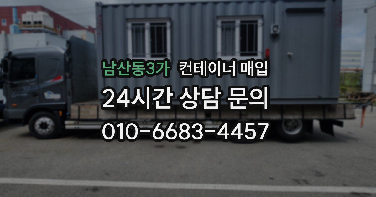 남산동3가 컨테이너 매입