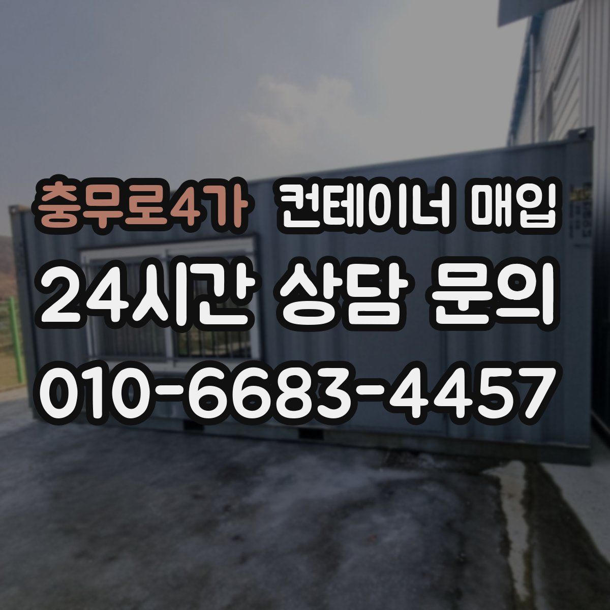 충무로4가 컨테이너 매입