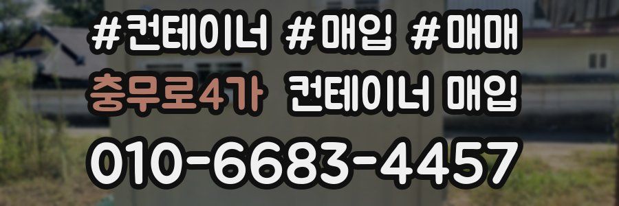 충무로4가 컨테이너 매입
