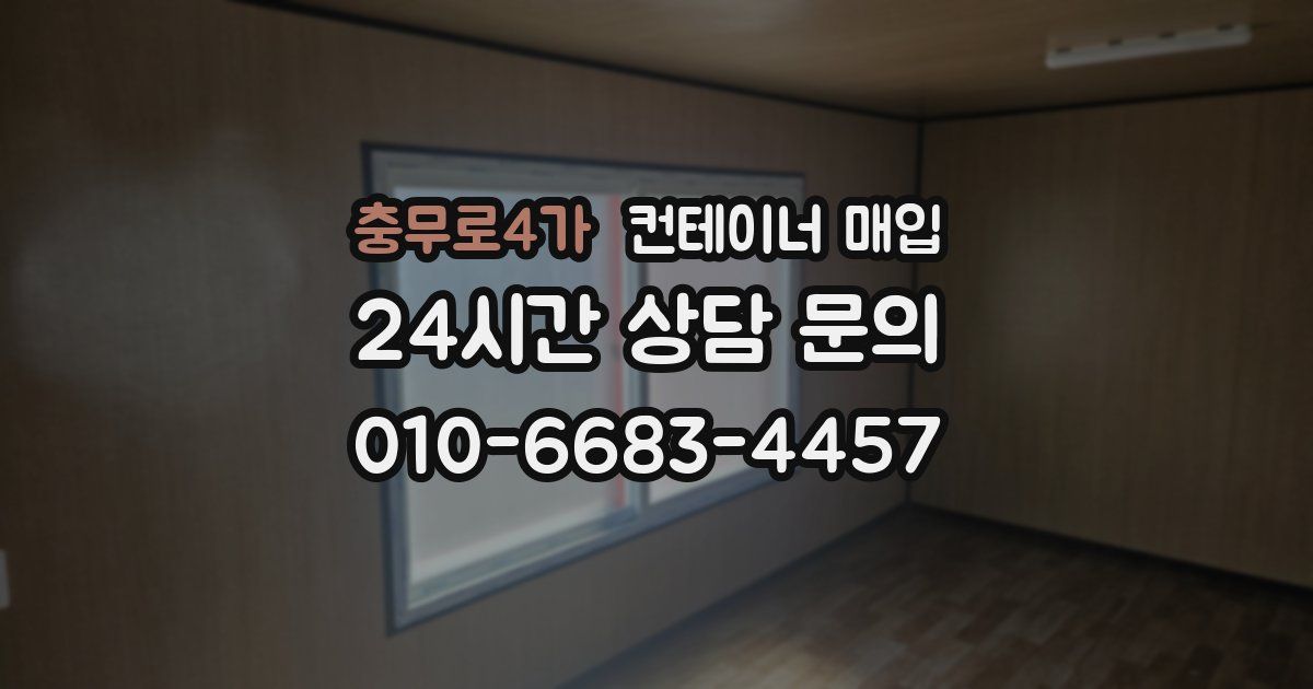 충무로4가 컨테이너 매입