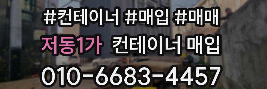저동1가 컨테이너 매입
