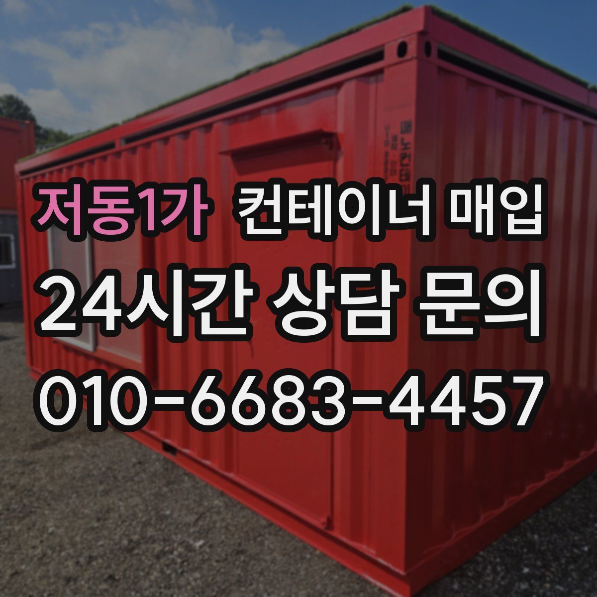 저동1가 컨테이너 매입