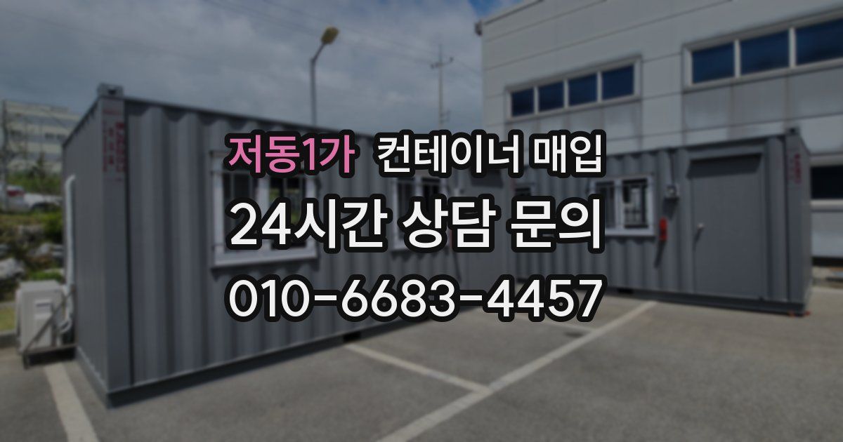 저동1가 컨테이너 매입