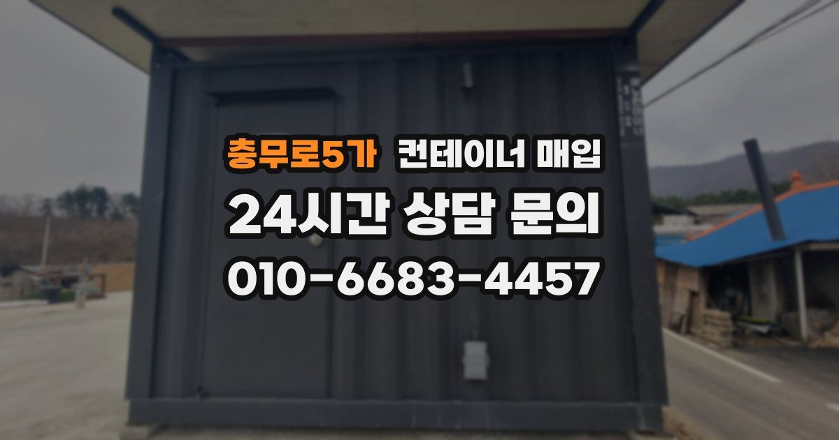 충무로5가 컨테이너 매입
