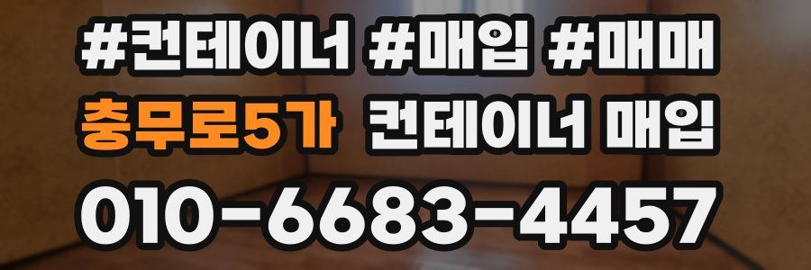 충무로5가 컨테이너 매입