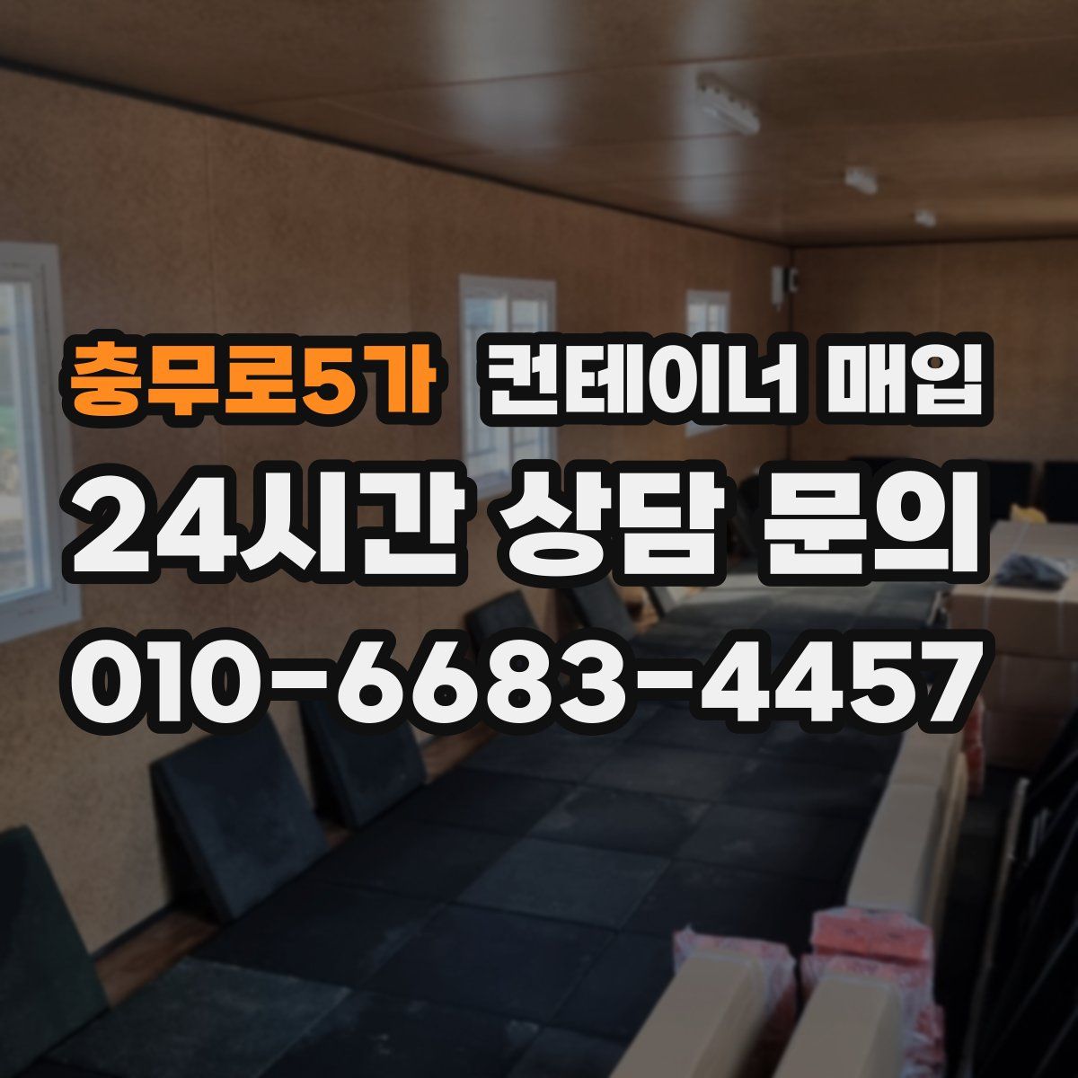 충무로5가 컨테이너 매입