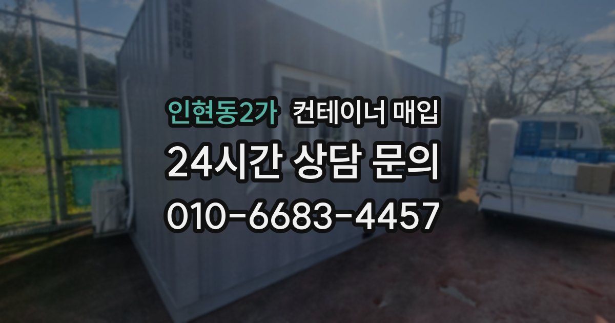 인현동2가 컨테이너 매입