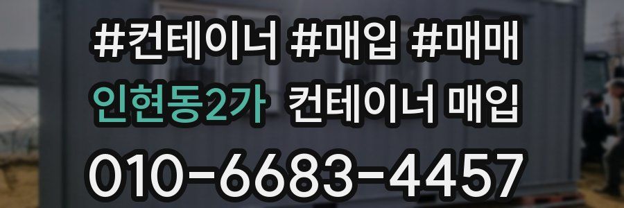 인현동2가 컨테이너 매입
