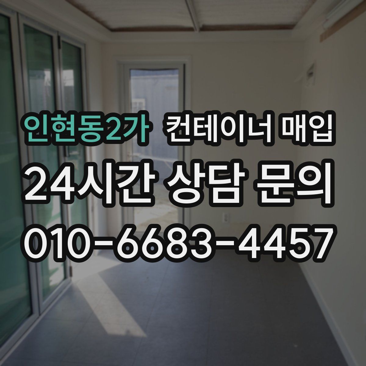인현동2가 컨테이너 매입