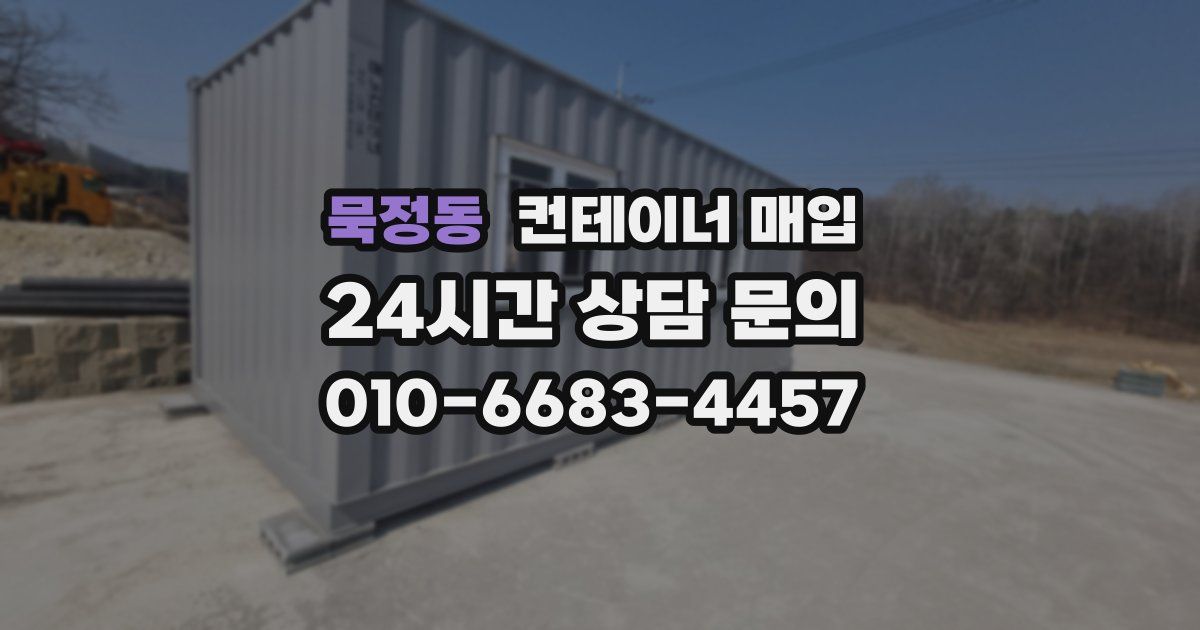묵정동 컨테이너 매입