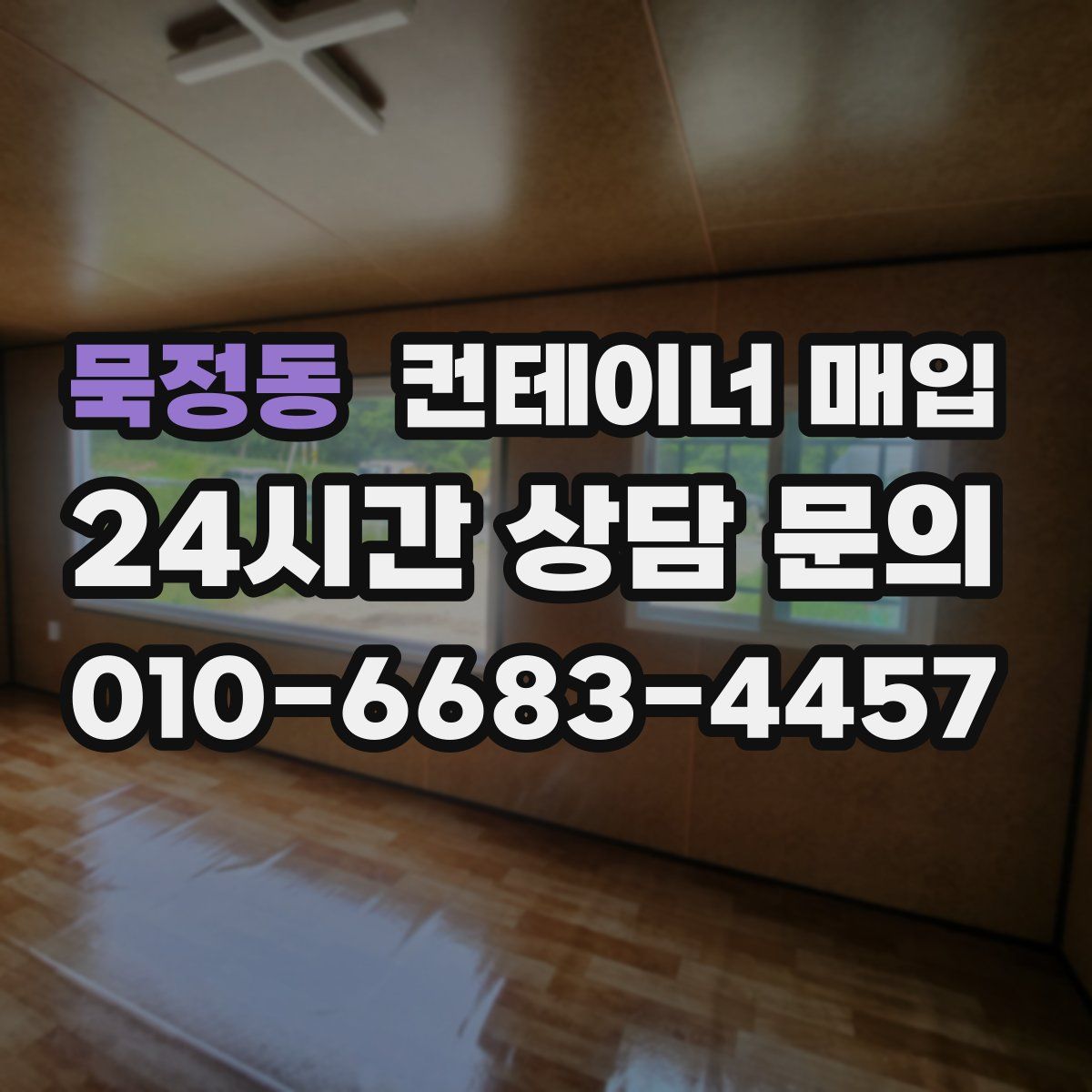 묵정동 컨테이너 매입