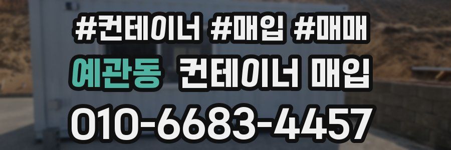 예관동 컨테이너 매입
