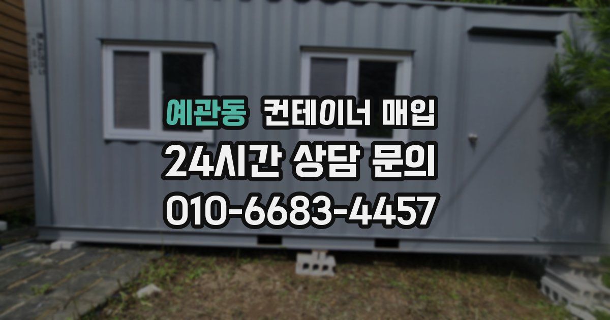 예관동 컨테이너 매입
