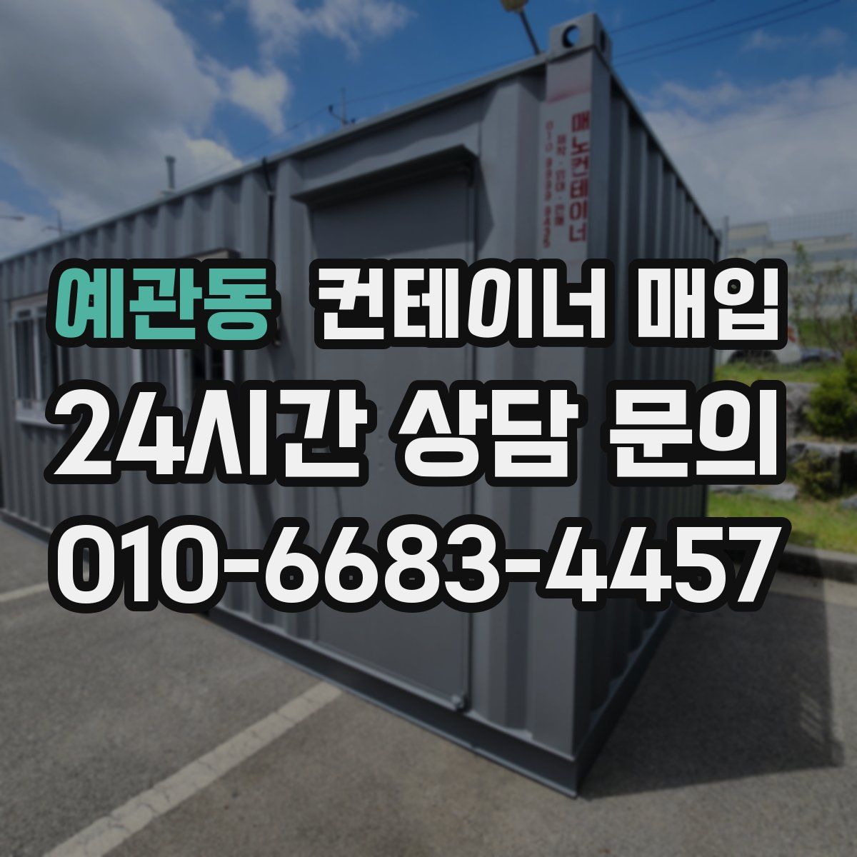 예관동 컨테이너 매입