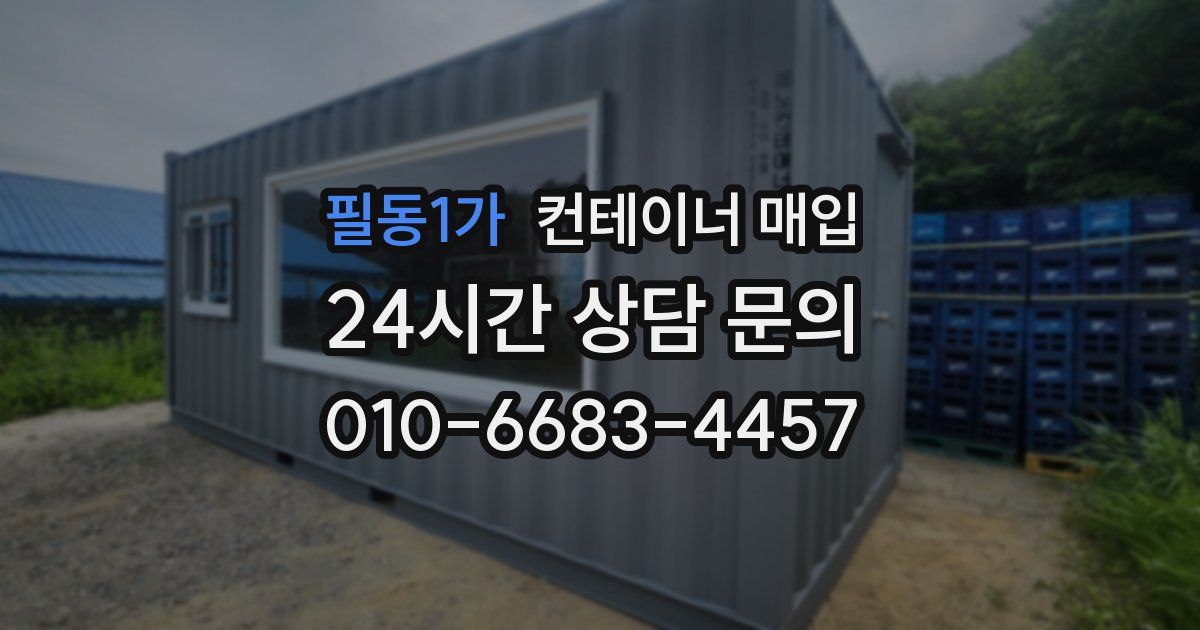 필동1가 컨테이너 매입