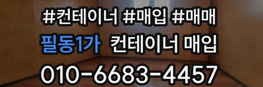 필동1가 컨테이너 매입