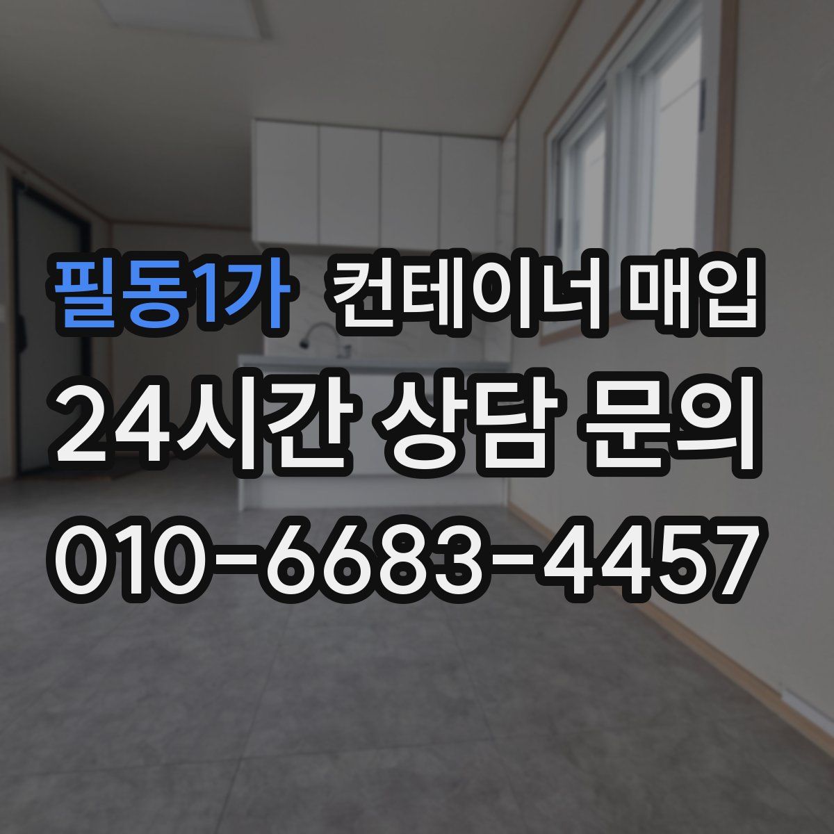 필동1가 컨테이너 매입