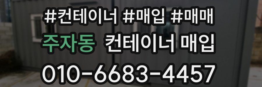 주자동 컨테이너 매입