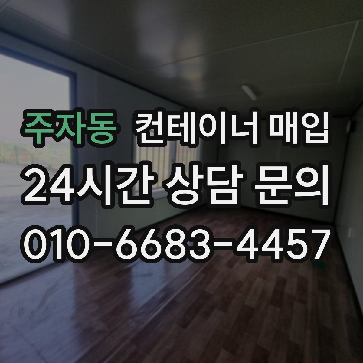 주자동 컨테이너 매입