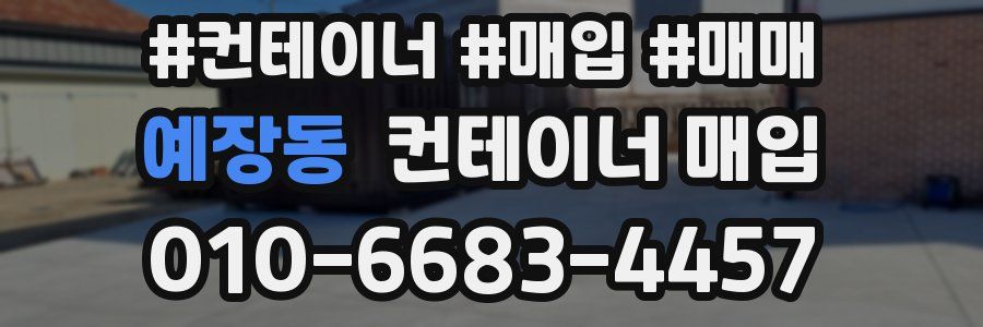 예장동 컨테이너 매입