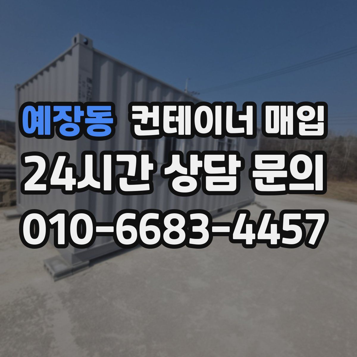예장동 컨테이너 매입