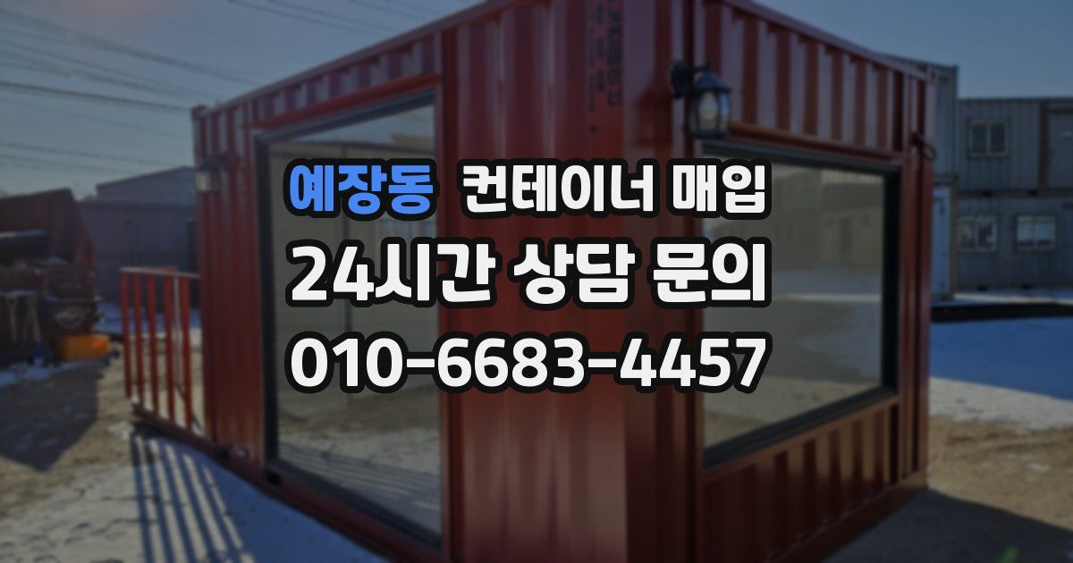 예장동 컨테이너 매입