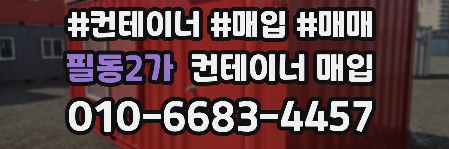 필동2가 컨테이너 매입