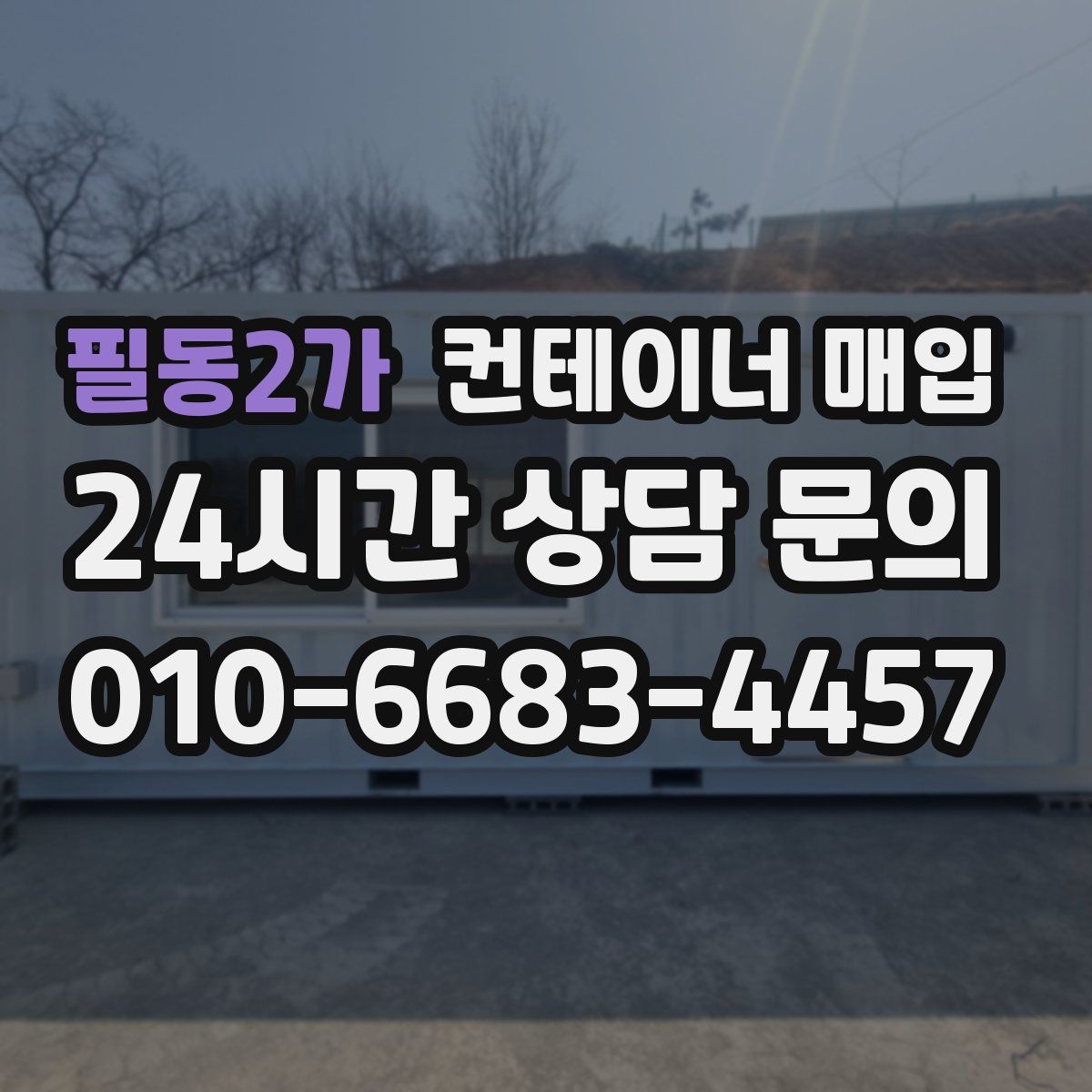 필동2가 컨테이너 매입