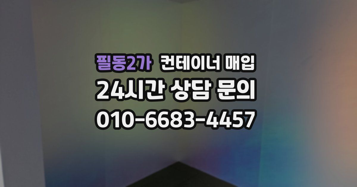 필동2가 컨테이너 매입