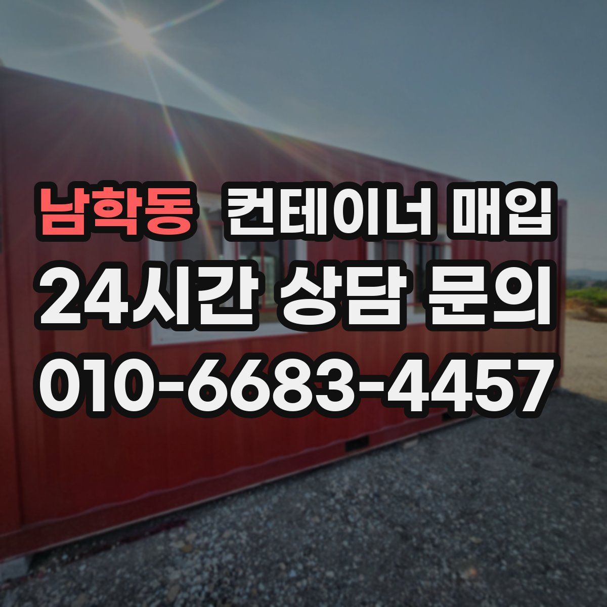 남학동 컨테이너 매입