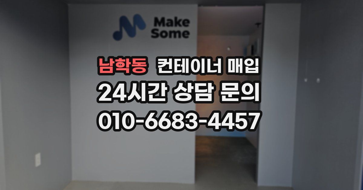 남학동 컨테이너 매입