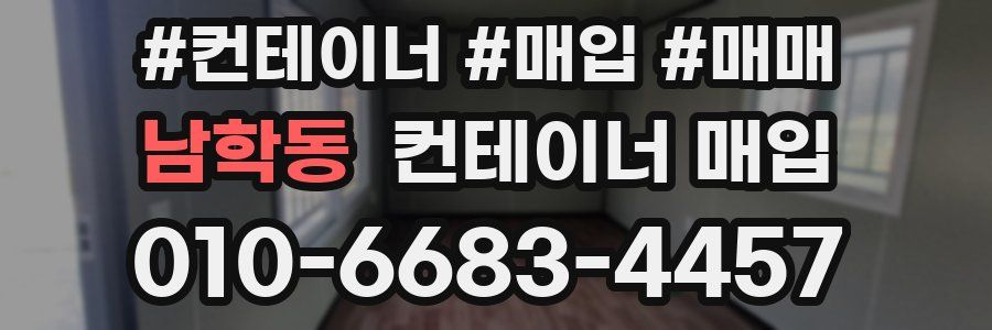 남학동 컨테이너 매입